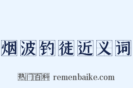 烟波钓徒近义词是什么意思的图片